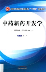 全国中医药行业高等教育“十三五”创新教材 中药新药开发学
