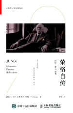 荣格自传 回忆、梦与思考