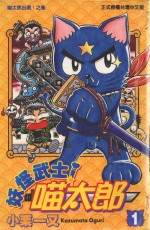妖怪武士喵太郎 1 喵太郎出现!之卷