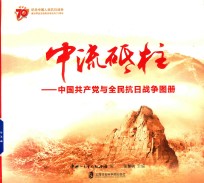 中流砥柱 中国共产党与全民抗日战争图册
