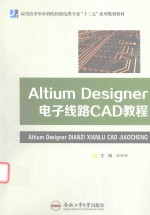 应用技术型本科机电类专业“十三五”系列规划教材 Altium Designer电子线路CAD教程