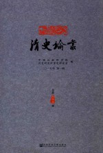 清史论丛 2017年 第1辑 总第33辑
