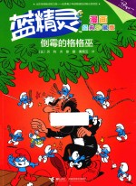 蓝精灵漫画 倒霉的格格巫 经典珍藏版