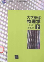 大学基础物理学 下