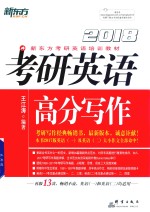 新东方 考研英语高分写作 2018