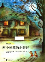 蒲蒲兰绘本馆 两个神秘的小鞋匠
