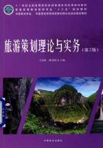 普通高等教育旅游专业十三五规划教材 旅游策划理论与实务 第2版