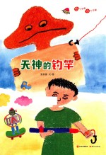 想个不停，说个不停系列 天神的钓竿