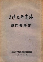 上海史料丛编 钱门塘乡志 12卷
