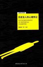 心理传记学系列 历史名人的心理传记