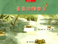 亲亲动物宝贝 青蛙