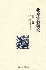 北京宗教研究 第2辑