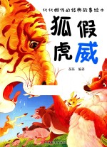 代代相传的经典故事绘本 狐假虎威
