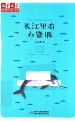《儿童文学》金牌作家书系 长江里有白豚