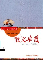 “品读·文化安徽”系列 散文安徽