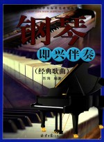 钢琴即兴伴奏 经典歌曲