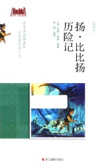 童年书系 扬比比扬历险记 插图本