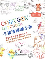 卡通漫画随手画 一学就会的涂鸦细节和秘诀 不经意间闪出个性、趣味和才艺