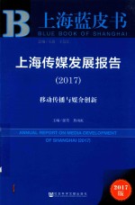 上海传媒发展报告 2017 移动传播与媒介创新