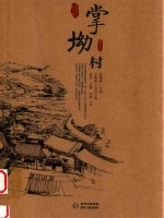 贵州传统村落全景录 掌坳村