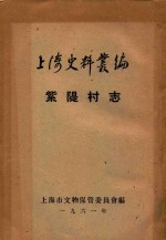 上海史料丛编 紫〓村志 8卷