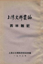 上海史料丛编 西林杂记