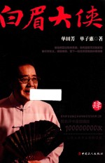 白眉大侠 4