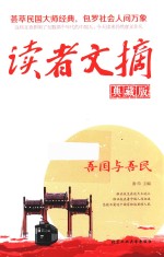 读者文摘 吾国与吾民 典藏版
