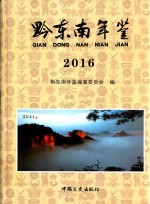 黔东南年鉴 2016