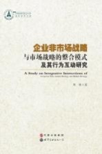 企业非市场战略 与市场战略的整合模式及其行为互动研究