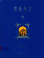 南京民国建筑图典 上