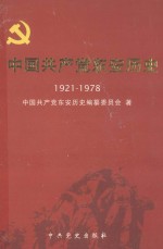 中国共产党东安历史 1921-1978