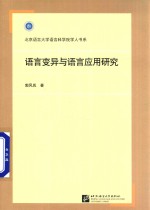 语言变异与语言应用研究