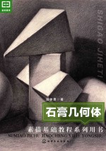 素描基础教程系列用书 石膏几何体
