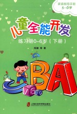 儿童全能开发 练习册 0-6岁 下