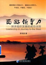 西游领导力 探求组织发展的成功法则
