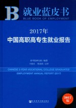 2017年中国高职高专生就业报告 2017