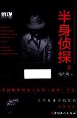 半身侦探 3
