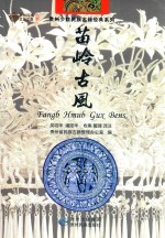 苗岭古风