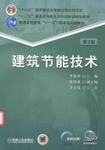 “十三五”国家重点出版物出版规划项目“十二五”普通高等教育本科国家级规划教材 建筑节能技术 第2版