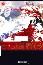 魅丽优品 眉间砂