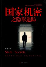国家机密 隐形追踪