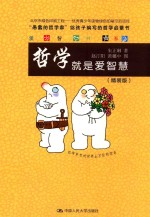 爱智书系 哲学就是爱智慧