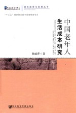 中国老年人生活成本研究