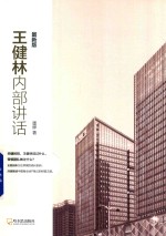 王健林内部讲话 最新版