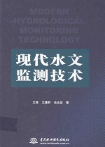 现代水文监测技术