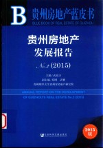 贵州房地产发展报告 No.2 2015