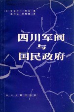 四川军阀与国民政府