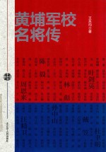 黄埔军校名将传