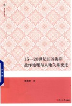 复旦博学文库 15-20世纪江苏海岸盐作地理与人地关系变迁